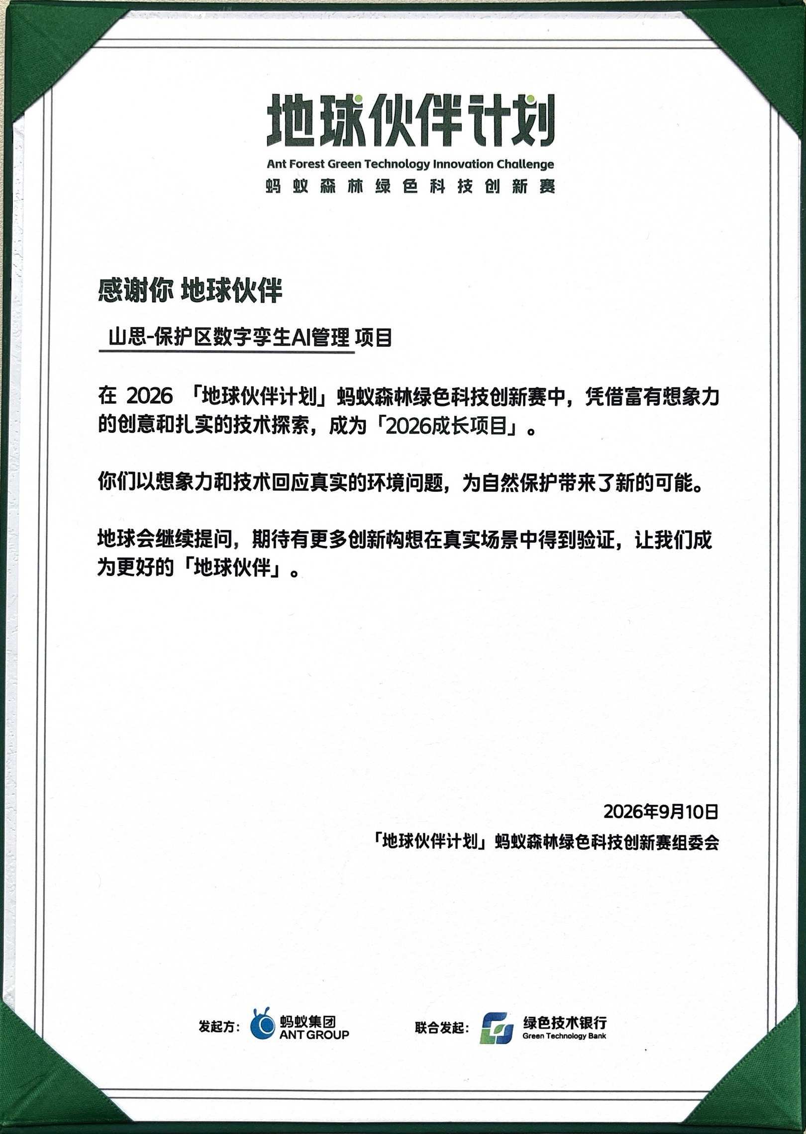 蚂蚁森林绿色科技创新大赛「2026 成长项目」获奖证书